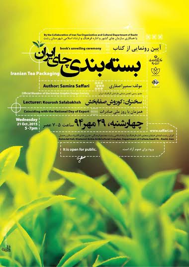 رونمایی از کتاب بسته بندی چای ایران