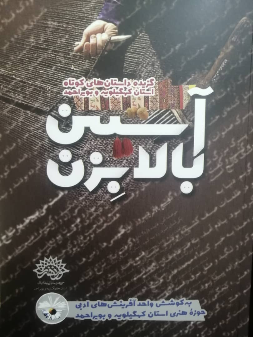 چاپ یک مجموعه داستان در حوزه هنری کهگیلویه وبویراحمد