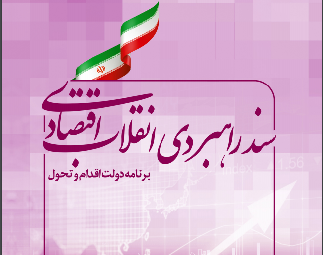 رونمایی از سند راهبردی انقلاب اقتصادی استان گیلان +جزییات