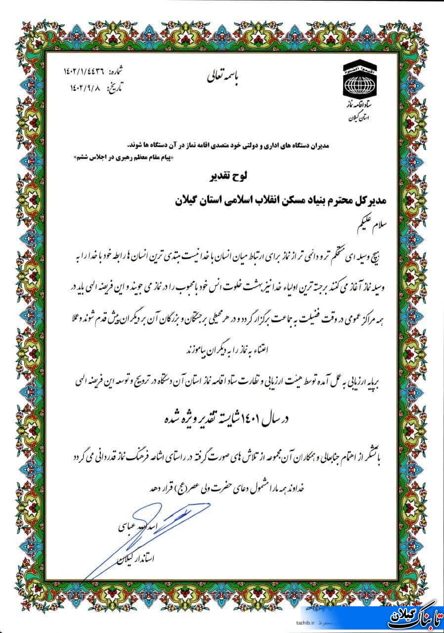 تجلیل از بنیاد مسکن انقلاب اسلامی استان گیلان در ترویج فرهنگ اقامه نماز