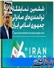 ششمین نمایشگاه توانمندی‌های صادراتی جمهوری اسلامی ایران تا دوازدهم اردیبهشت ماه ادامه دارد.