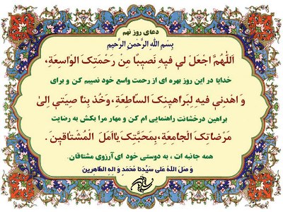 دعای روز نهم ماه مبارک رمضان