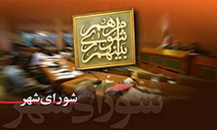 شورای شهر آستانه اشرفیه چه چیزی را در آستانه انتخابات دنبال می کند!؟