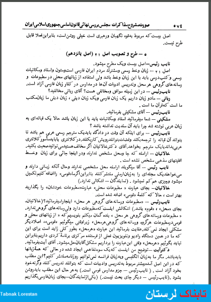 جایگاه زبان اقوام در قانون اساسی