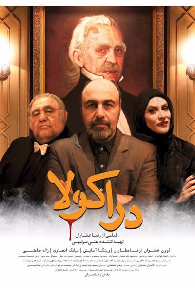 پوستر فیلم «دراکولا» رونمایی شد