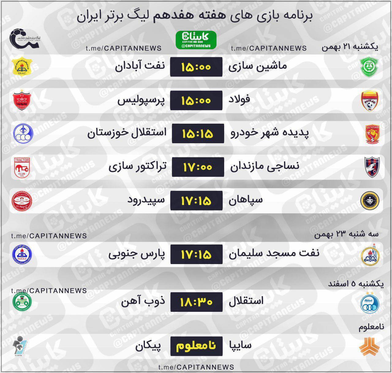 برنامه بازی های هفته هفدهم لیگ برتر فوتبال ایران+جدول