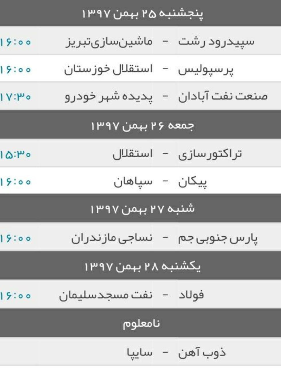 برنامه بازی های هفته هجدهم لیگ برتر فوتبال+جدول