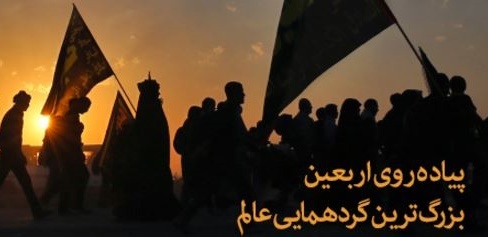 پیاده روی اربعین بزرگترین گردهمایی عالم پیاده روی اربعین بزرگترین گردهمایی عالم