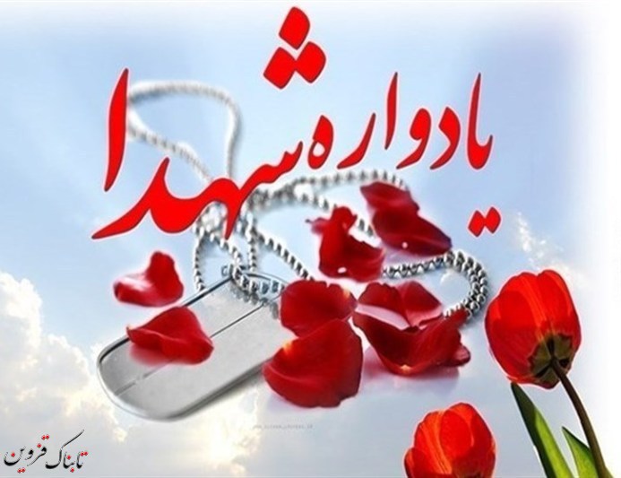 یادواره شهدای ورزشکار در قزوین یادواره شهدای ورزشکار در قزوین