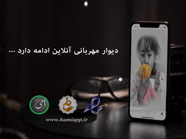 دیوار مهربانی حامی