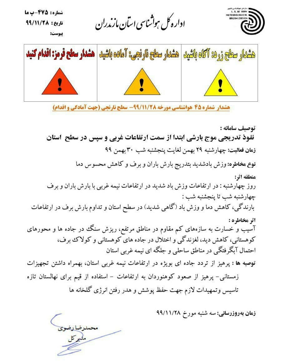 هشدار جدی هواشناسی مازندران