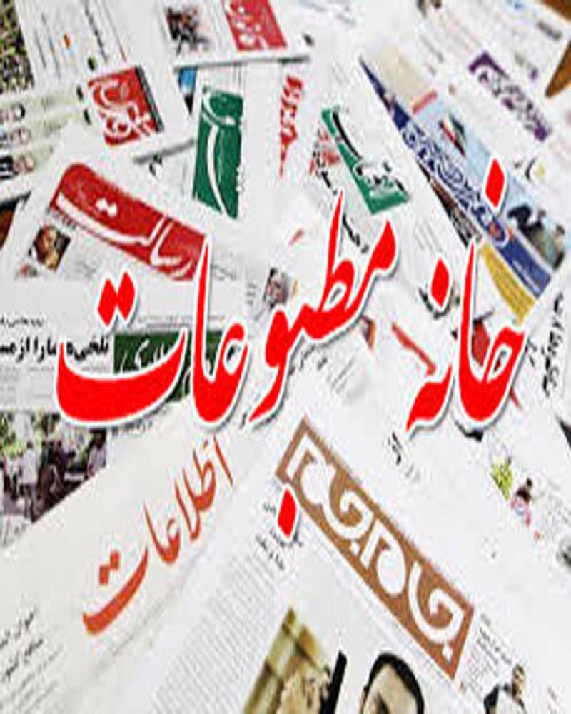 ترکیب هیات مدیره خانه مطبوعات مشخص شد ترکیب هیات مدیره خانه مطبوعات مشخص شد