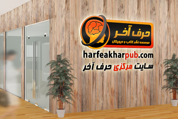 معرفی موسسه حرف آخر معرفی موسسه حرف آخر