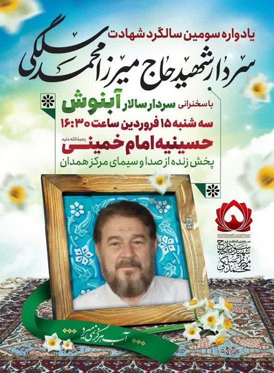 یادواره سومین سالگرد شهادت حاج میرزا محمد سلگی