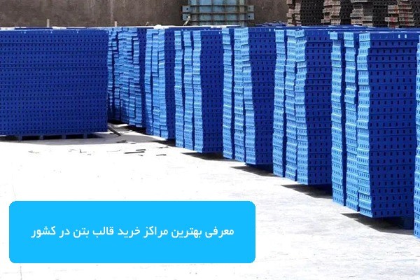 10 تا از مراکز خرید قالب بتن و جک سقفی در ایران 10 تا از مراکز خرید قالب بتن و جک سقفی در ایران