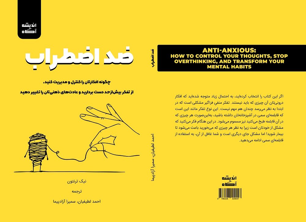 معرفی کتاب ضد اضطراب معرفی کتاب ضد اضطراب