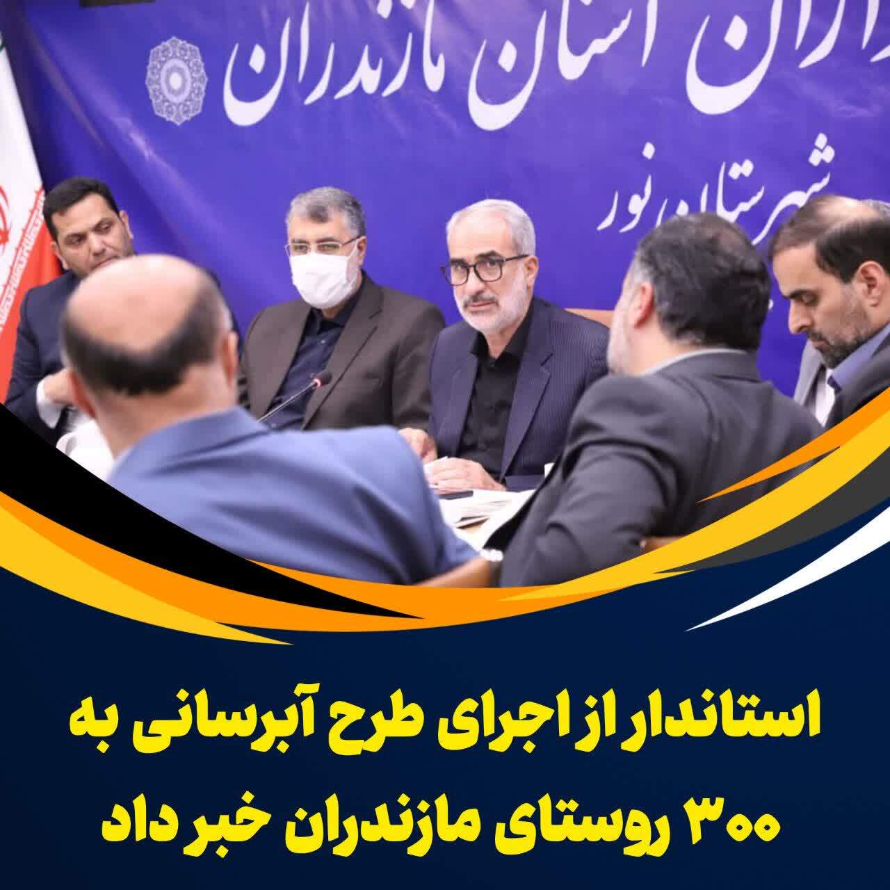 استاندار مازندران ، جلسه خوبی محرومیت زدایی استان برگزار شد