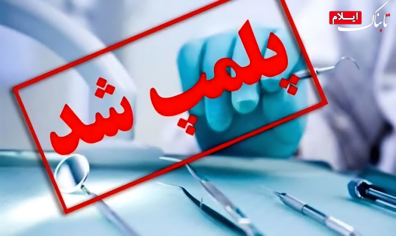 پلمب سه مرکز غیرمجاز درمانی و لاغری در استان ایلام پلمب سه مرکز غیرمجاز درمانی و لاغری در استان ایلام