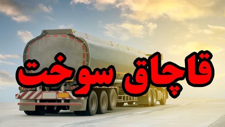 کشف ۳۰ هزار لیتر سوخت قاچاق در آران و بیدگل