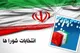رقابت ۱۷۷۹ داوطلب برای ۷۶۴ کرسی شوراهای روستایی رشت