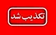 تکذیب خبر «مجازی شدن امتحانات نهایی» توسط عضو کمیسیون آموزش مجلس/ تصمیم‌گیری با آموزش و پرورش است