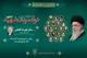 گیلان به احترام دولتمردان شهید به پا می‌خیزد/ آئین بزرگداشت دولتمردان شهید در گیلان
