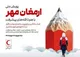 پویش ملی ارمغان مهر در سراسر استان اصفهان آغاز شد